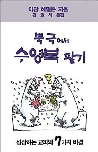Book cover for Selling Swimsuits in the Arctic: Seven Simple Keys to Growing Churches(Korean) by Hamilton, Adam