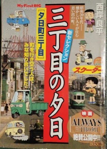Book cover for Third Street sunset sunset town on Third Street - New Selection (My First Big) (2005) ISBN: 4091084303 [Japanese Import] by Unknown