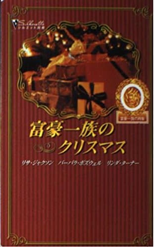 Book cover for 富豪一族のクリスマス―富豪一族の肖像 (シルエット別冊) by Lisa Jackson