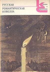 Russkaya romanticheskaya novella