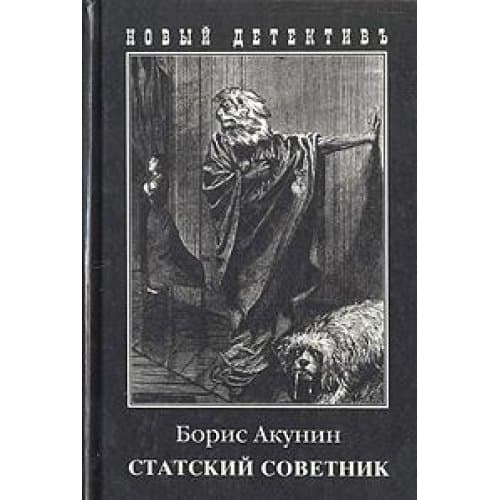 Book cover for Statskii Sovetnik (Russian Edition) by Akunin, Boris