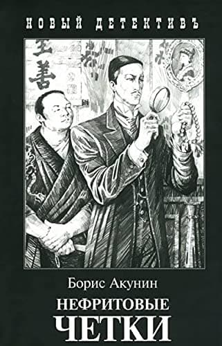 Book cover for Nefritovye chetki by Boris Akunin