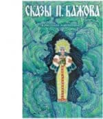 Book cover for Skazy Bazhova (nabor iz 12 otkrytok) by P. Bazhov
