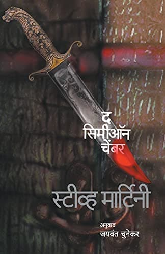 Book cover for The Simeon Chamber (Marathi Edition) by Martini, Steve