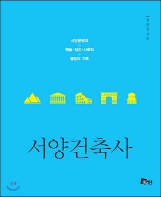 Book cover for Western Architect (Korean Edition) by Seungjin Jung