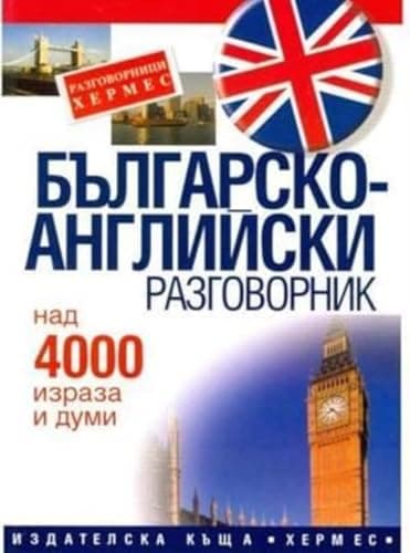 Book cover for Bulgarian-English Phrase Book: For Bulgarian Speakers by unknown author