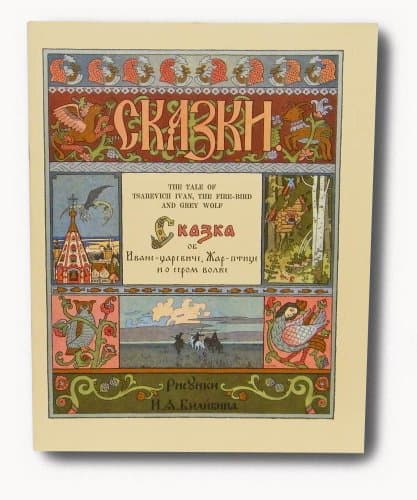 Book cover for Ckazka: The Tale of Tsarevich Ivan, the Fire-Bird and the Grey Wolf by Irina Zheleznova